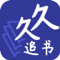久久追书最新版