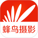 蜂鸟摄影最新版