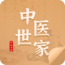 中医世家最新版