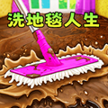 我爱洗地毯