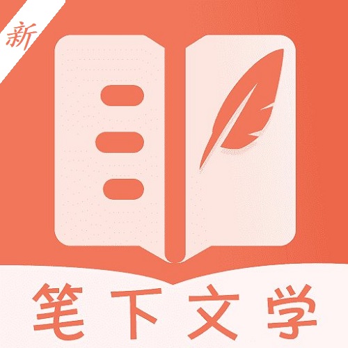 新笔下文学