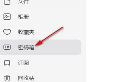 阿里云盘密码箱入口在哪