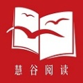 慧谷阅读