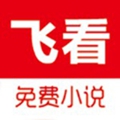 飞看小说最新版