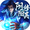 阴阳修真最新版