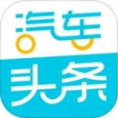 汽车头条最新版