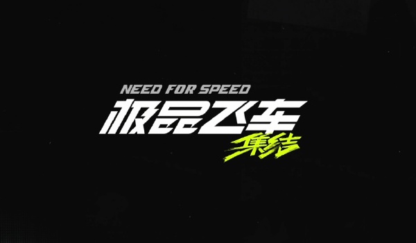 极品飞车集结极乐海岸攻略