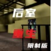 后室重生移植限制版