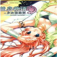 兰岛物语少女的约定最新版