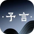 予言最新版本