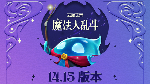 云顶S12更新时间