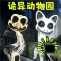 诡异动物园最新版