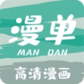 漫单漫画正版