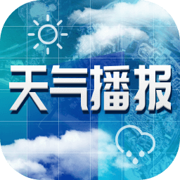 今日天气播报最新版