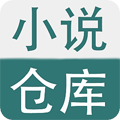 小说仓库最新版本