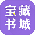 宝藏书城免费版