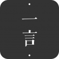 一言正版