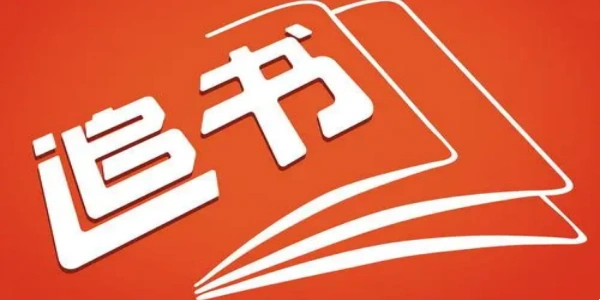 追书必备小说