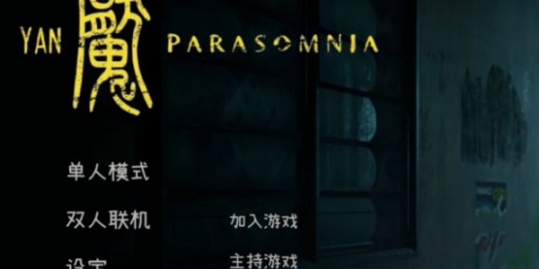 Yan魇Parasomnia联机方法介绍
