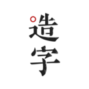 手迹造字app下载安装