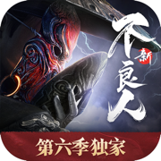 新不良人手机版