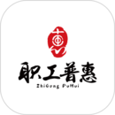 职工普惠安卓版