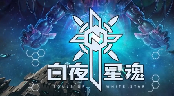 白夜星魂上线时间