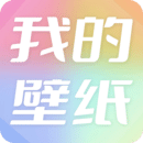 我的壁纸最新版