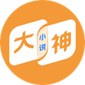 大神小说免费版