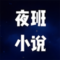 夜班小说阅读器免费版