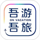 吾游吾旅安卓版