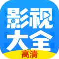 影视大全安卓版