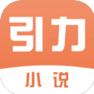 引力小说极速版