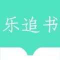 乐追书最新版