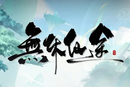 无休仙途进不去解决方法