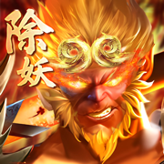 除妖大冒险安卓版
