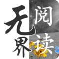 无界阅读阅读器