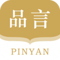 品言文案手机版