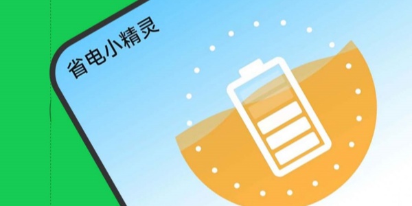 快速省电的软件推荐