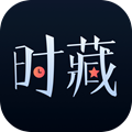 时藏手机版