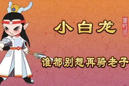 闹闹天宫游戏小白龙玩法介绍