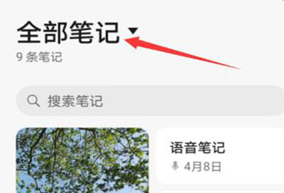 华为备忘录分类标签怎么删除