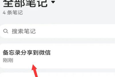 华为备忘录分享到微信方法