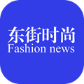 东街时尚安卓版