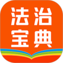 百姓法治宝典安卓版