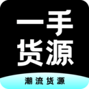 一手货源安卓版