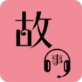 故事畅听