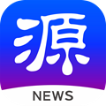源新闻app手机版