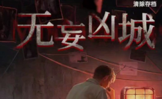 无妄凶城第一章攻略