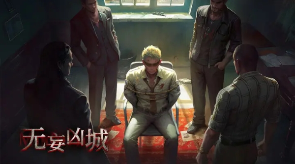 无妄凶城第四章攻略